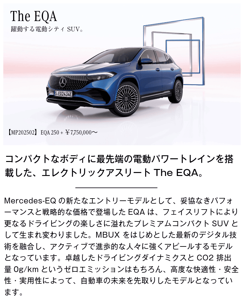 メルセデス・ベンツ　EQAの画像